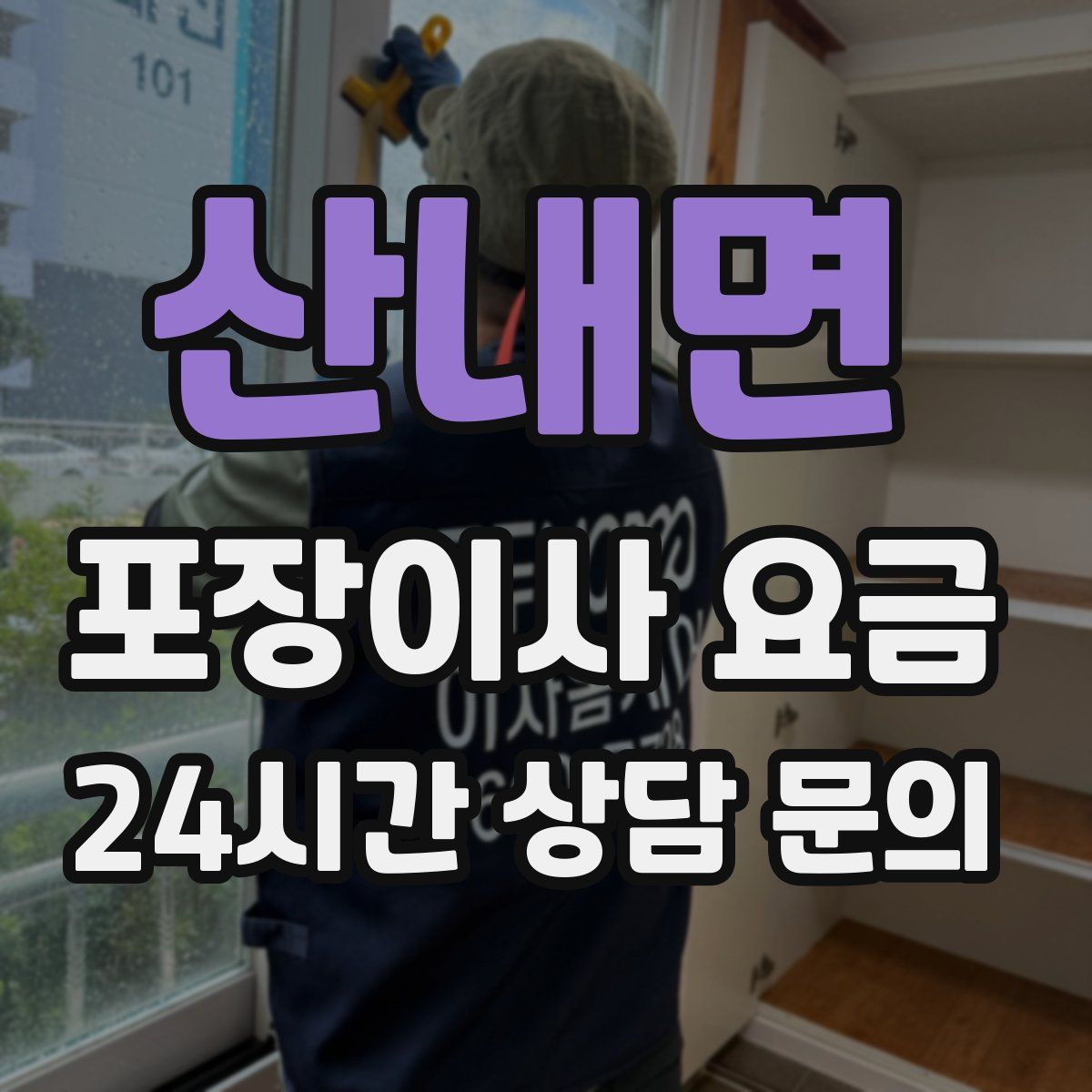 산내면 포장이사 요금