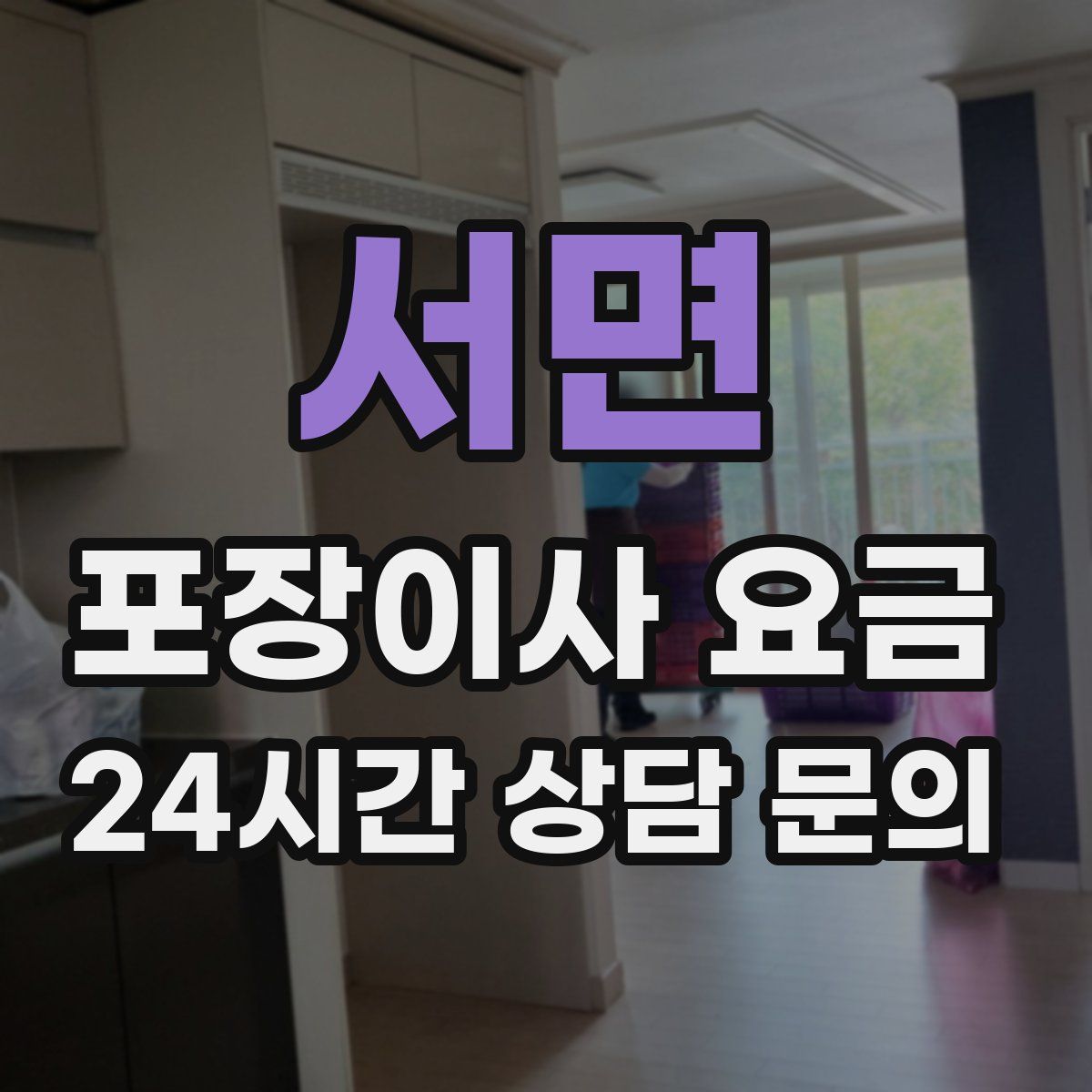 서면 포장이사 요금