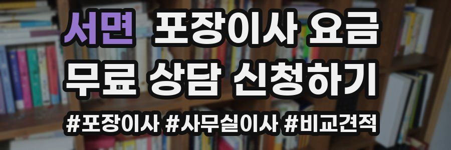 서면 포장이사 요금