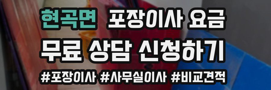 현곡면 포장이사 요금