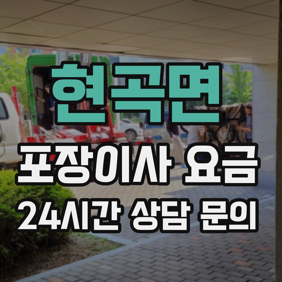 현곡면 포장이사 요금