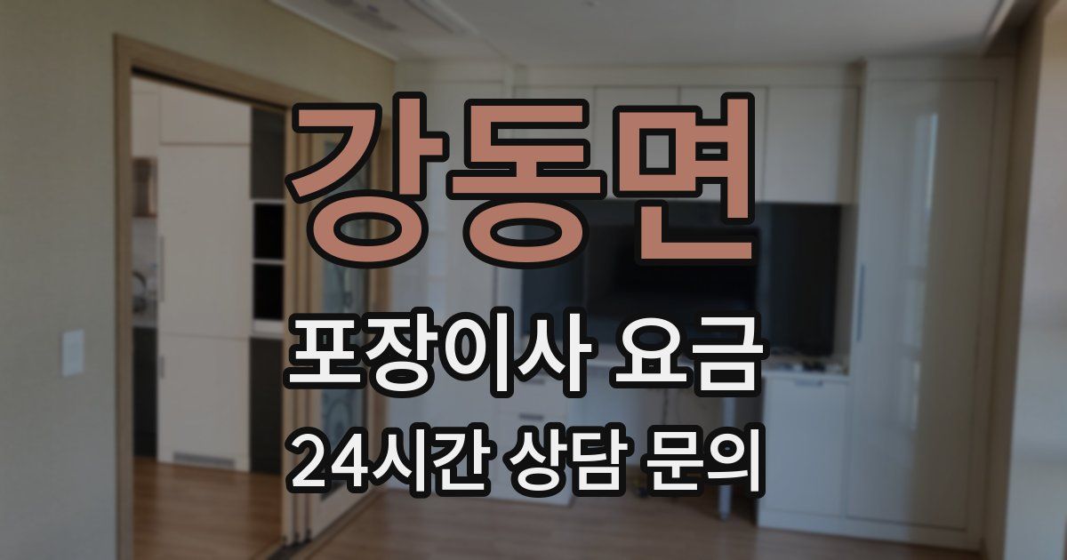 강동면 포장이사 요금