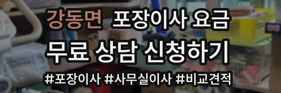 강동면 포장이사 요금