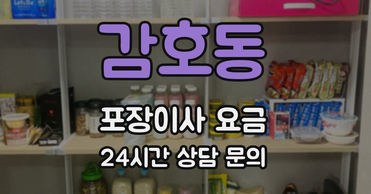 감호동 포장이사 요금