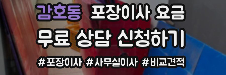 감호동 포장이사 요금