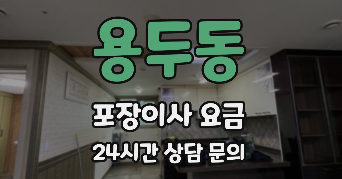 용두동 포장이사 요금