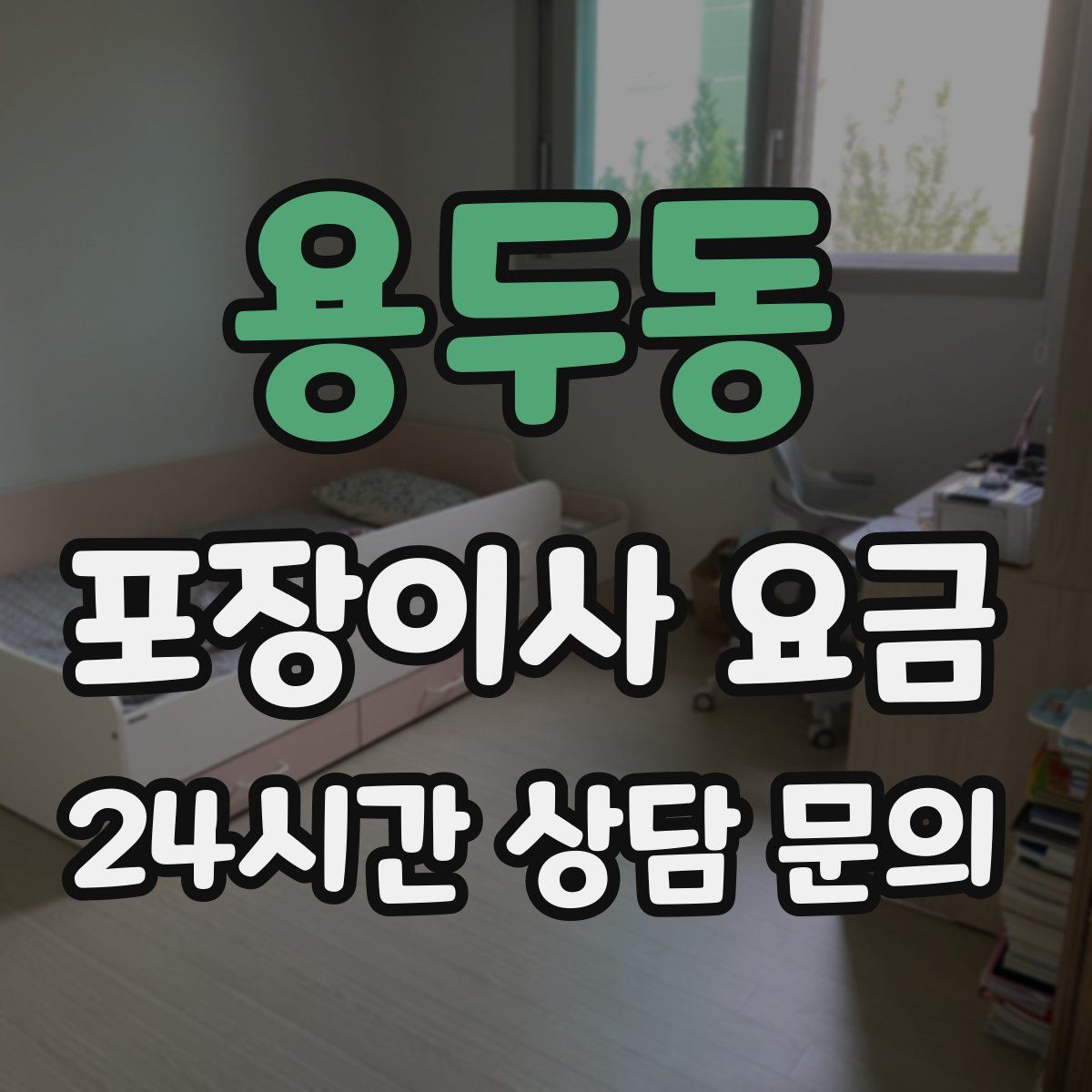 용두동 포장이사 요금