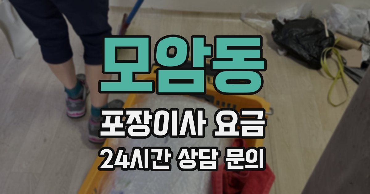 모암동 포장이사 요금