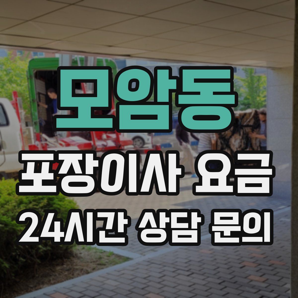 모암동 포장이사 요금