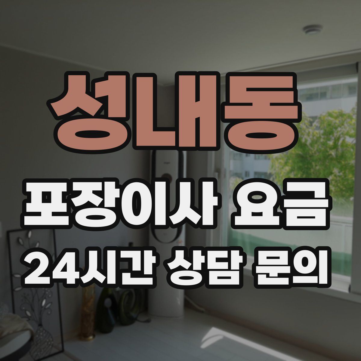 성내동 포장이사 요금