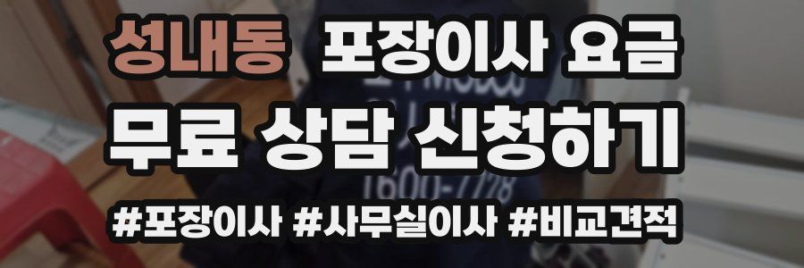 성내동 포장이사 요금