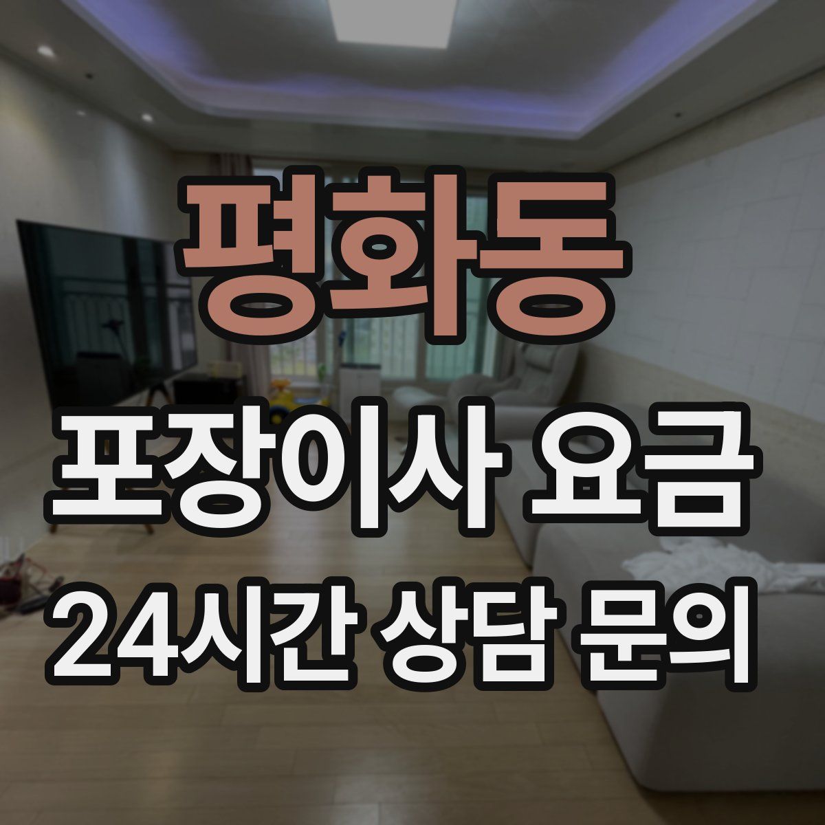 평화동 포장이사 요금