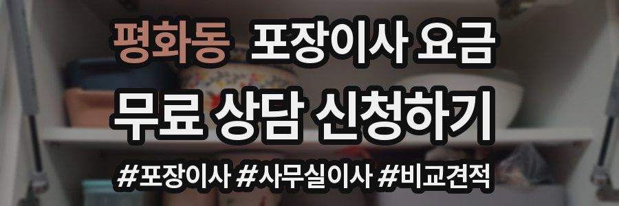 평화동 포장이사 요금