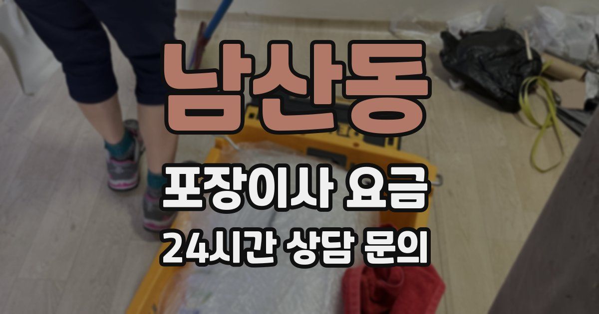 남산동 포장이사 요금