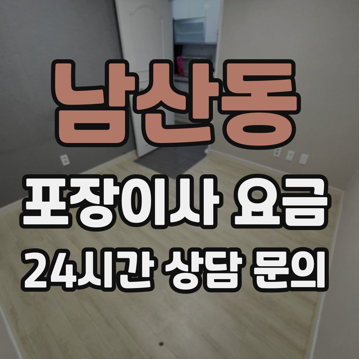 남산동 포장이사 요금