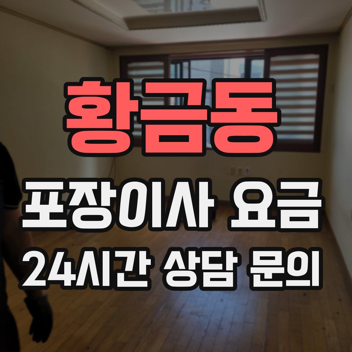 황금동 포장이사 요금