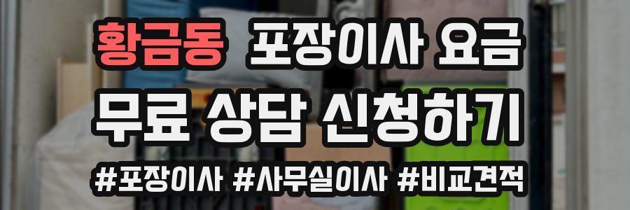 황금동 포장이사 요금