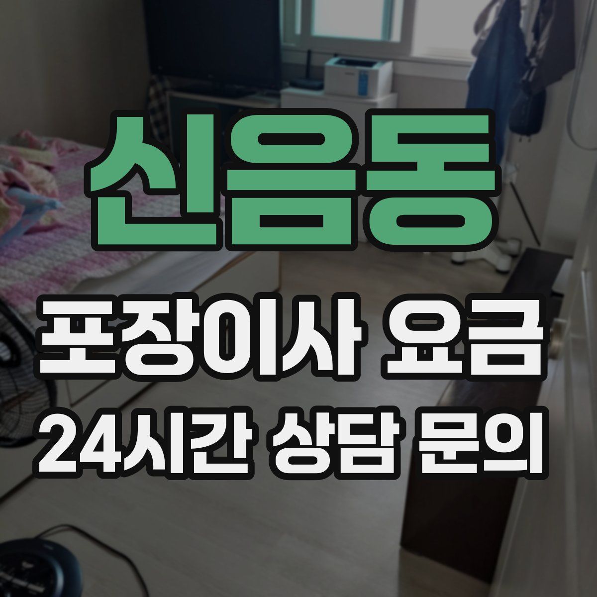 신음동 포장이사 요금