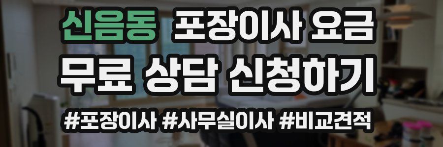 신음동 포장이사 요금