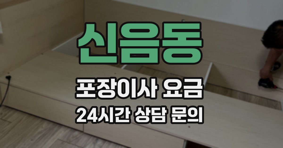 신음동 포장이사 요금