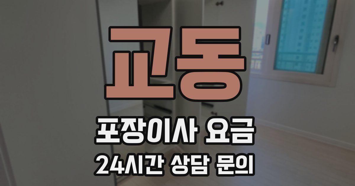 교동 포장이사 요금