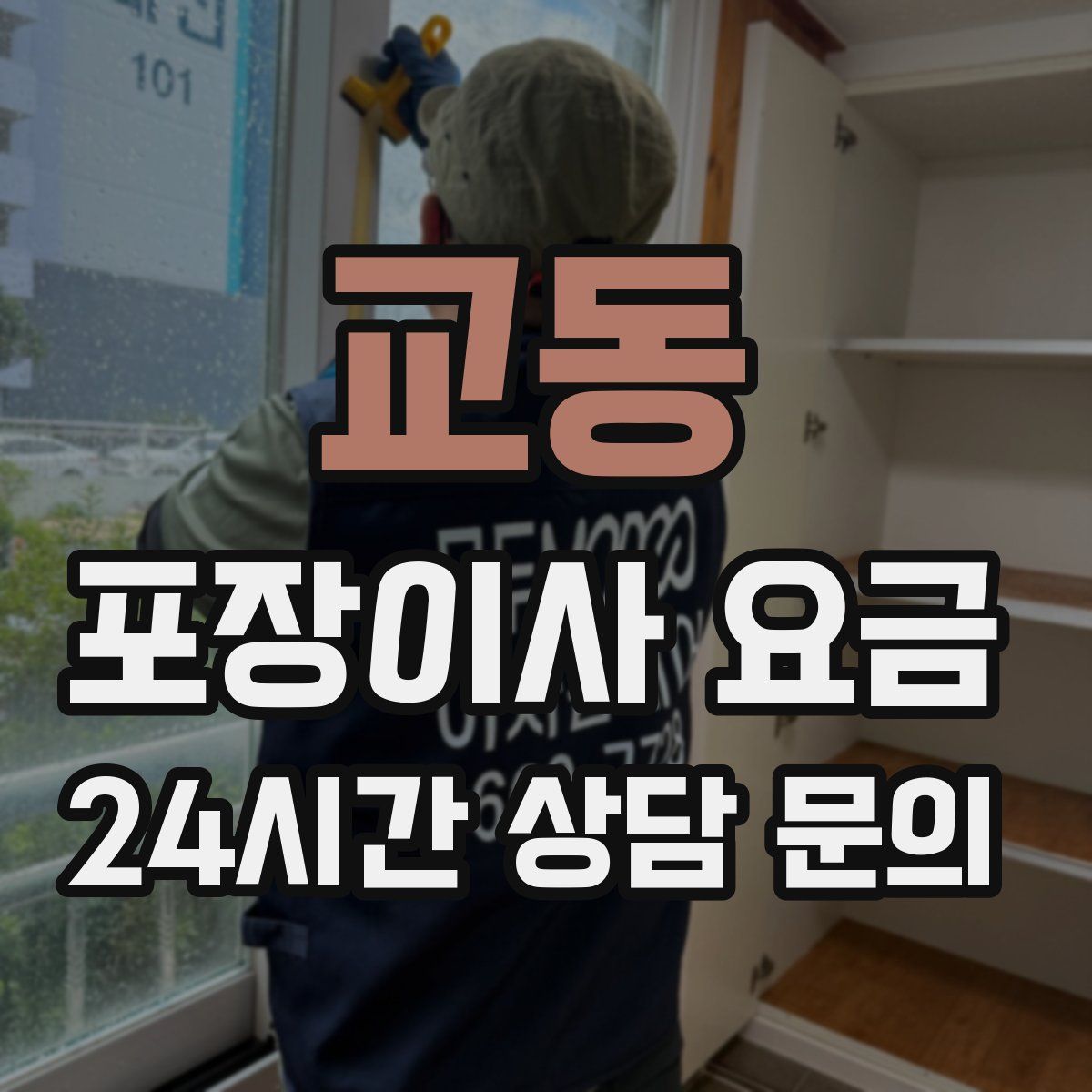 교동 포장이사 요금
