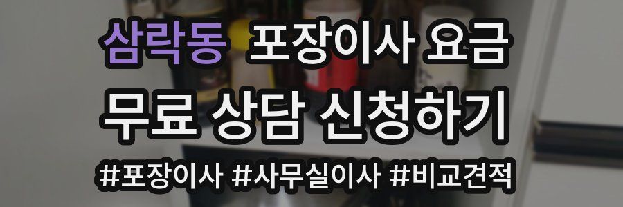 삼락동 포장이사 요금