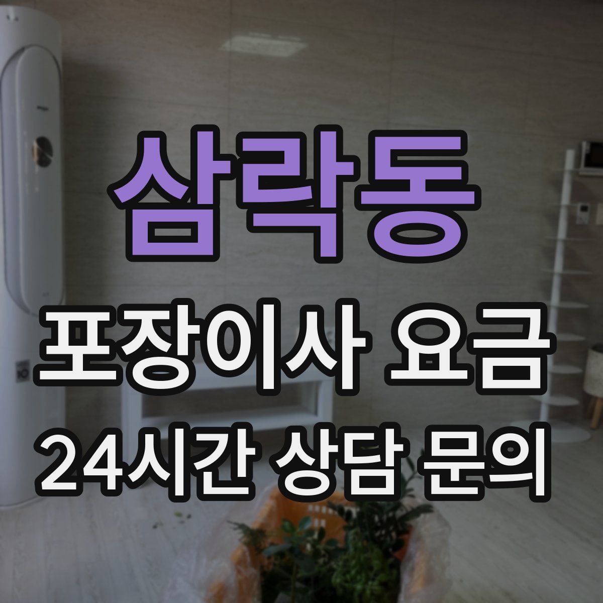 삼락동 포장이사 요금