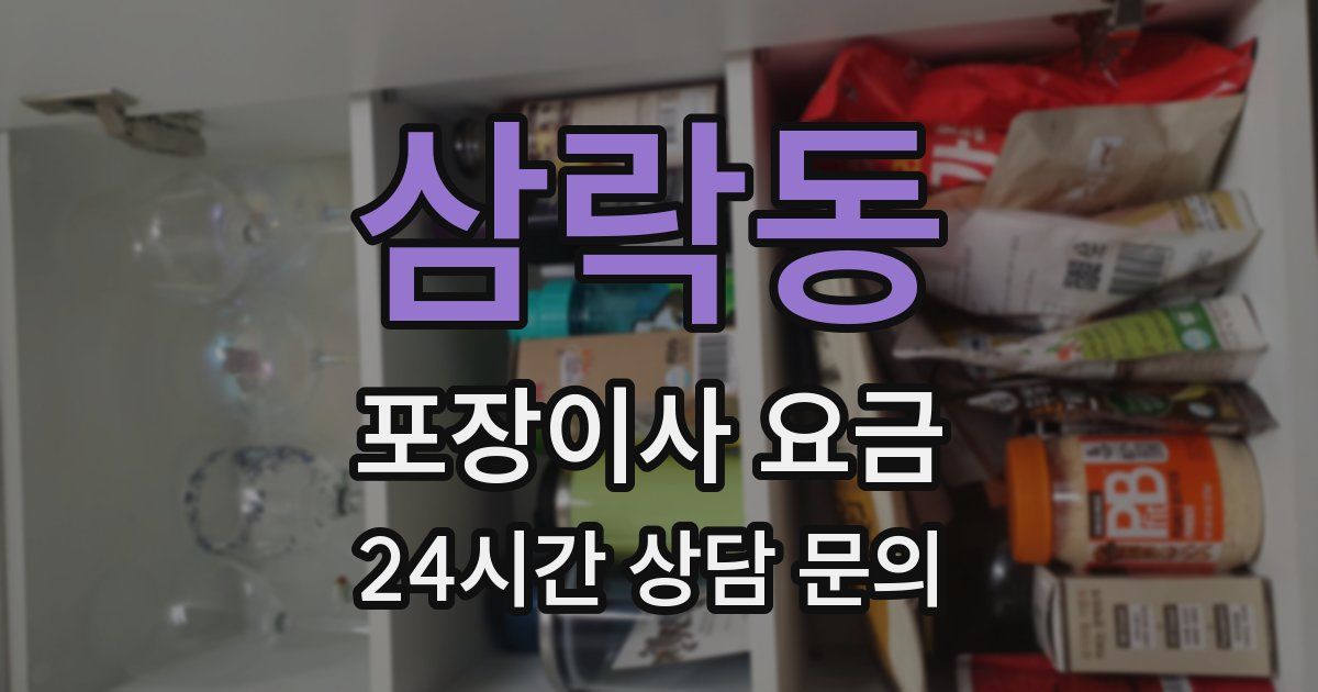삼락동 포장이사 요금