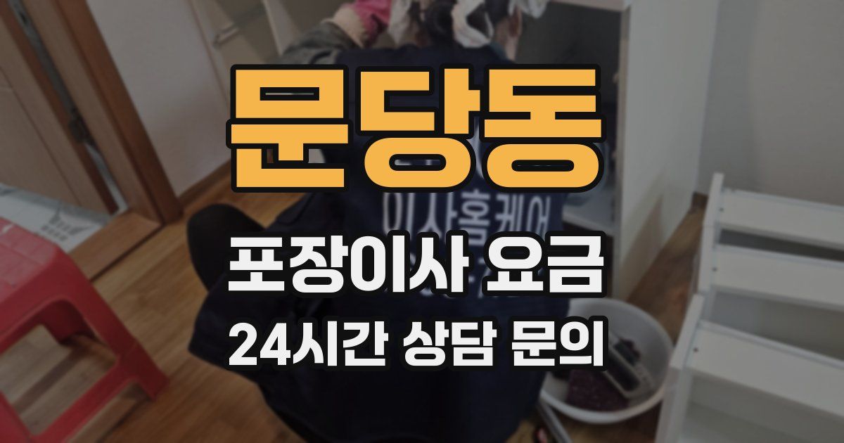 문당동 포장이사 요금