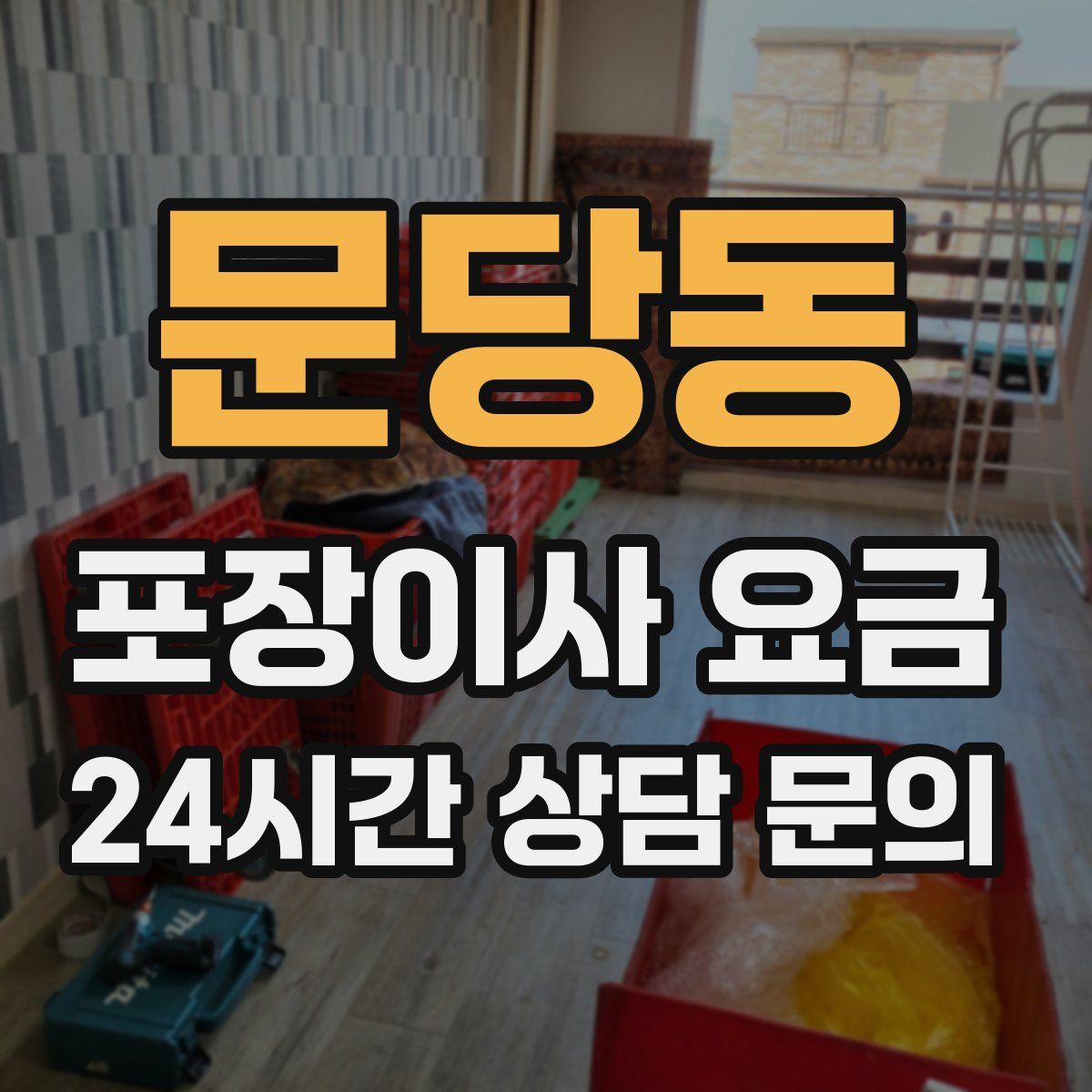 문당동 포장이사 요금