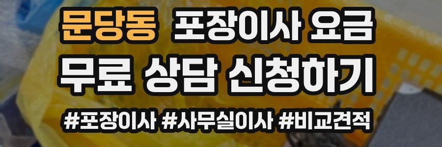 문당동 포장이사 요금