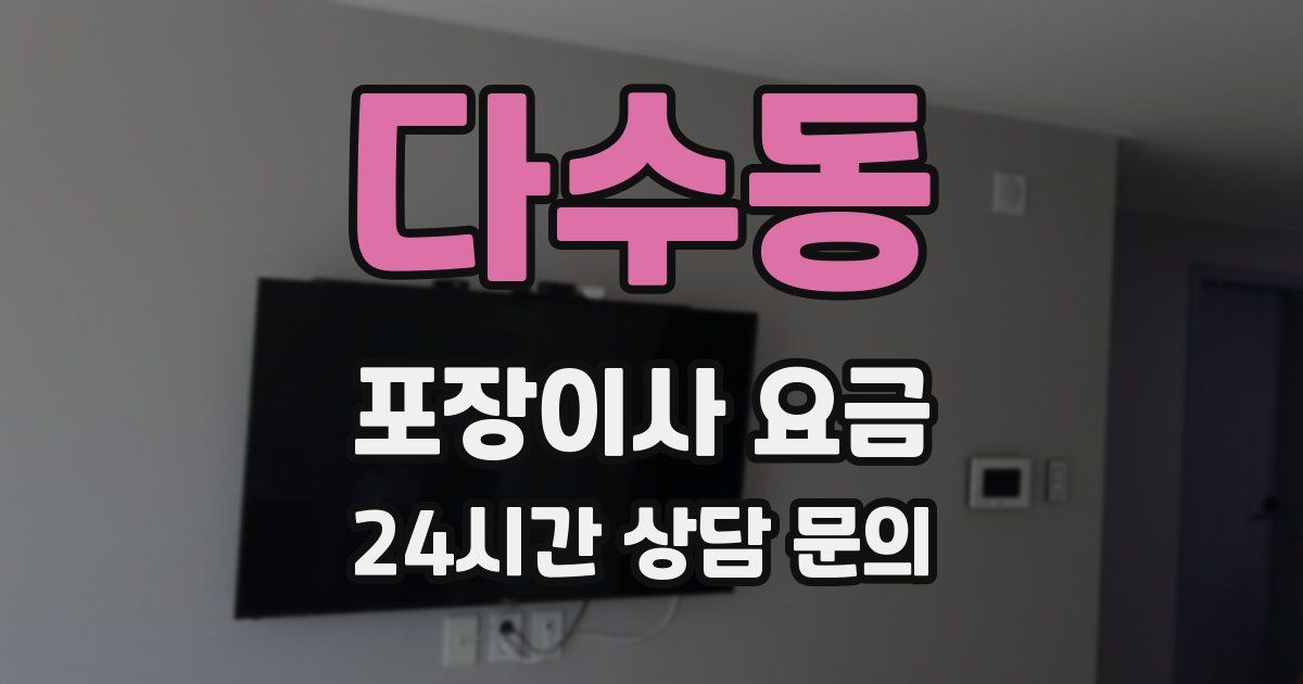 다수동 포장이사 요금