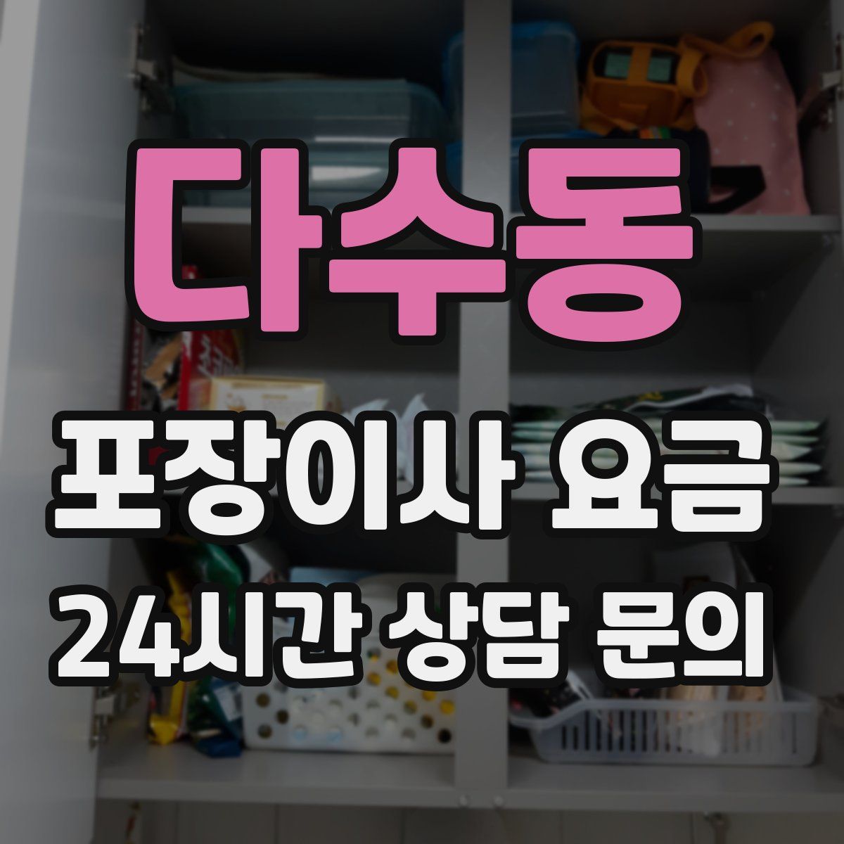 다수동 포장이사 요금