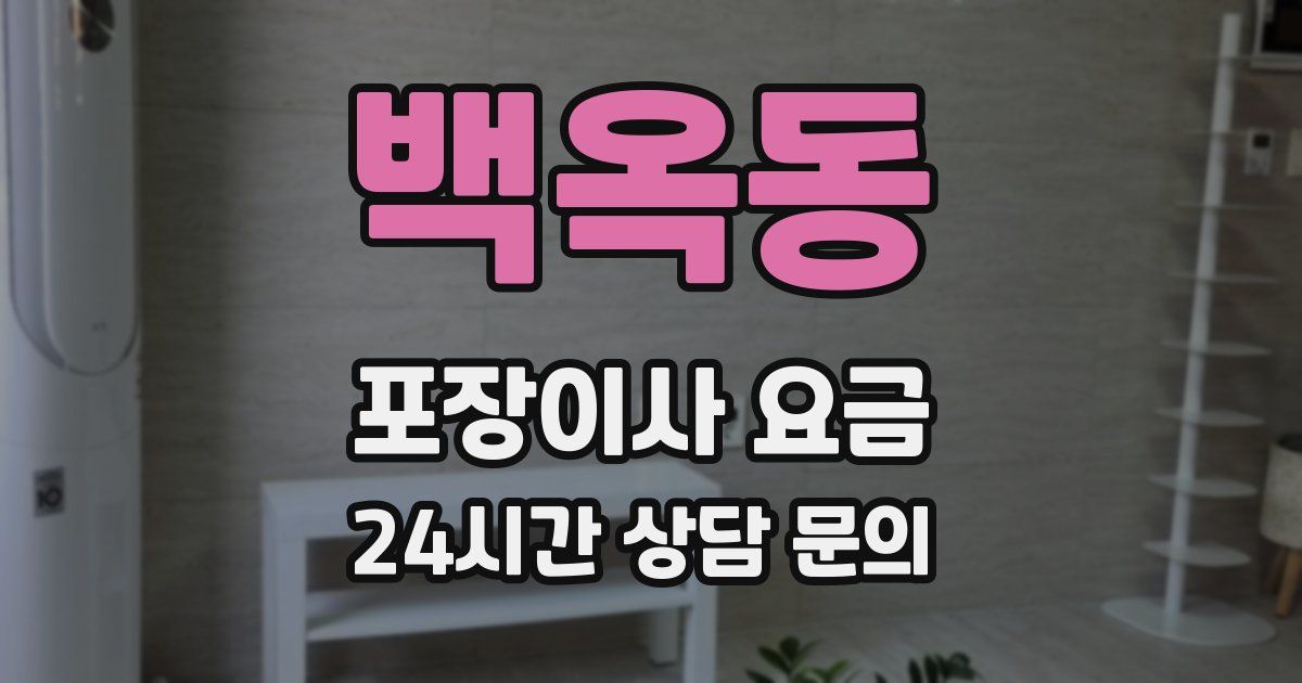 백옥동 포장이사 요금