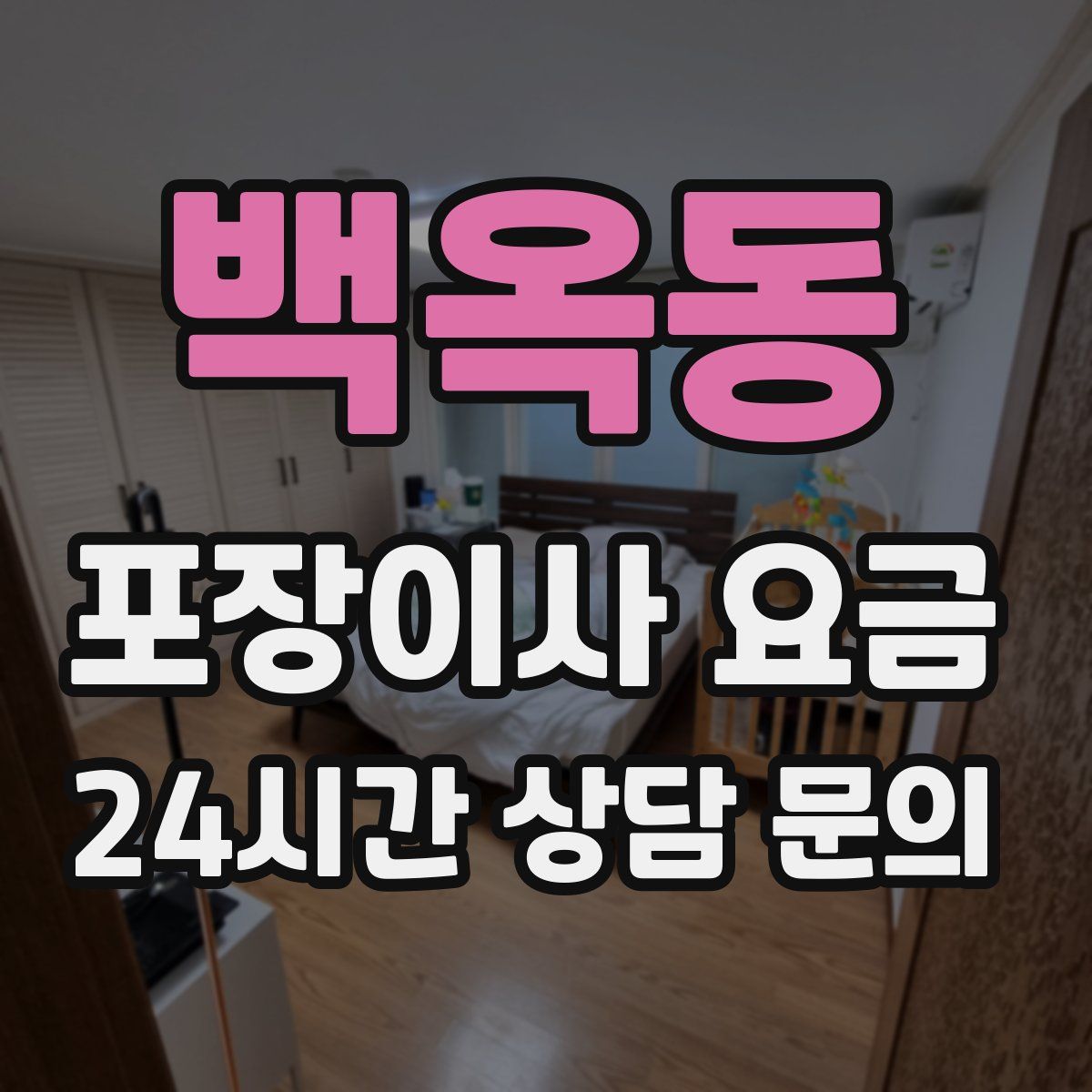 백옥동 포장이사 요금