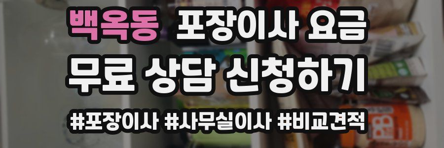 백옥동 포장이사 요금