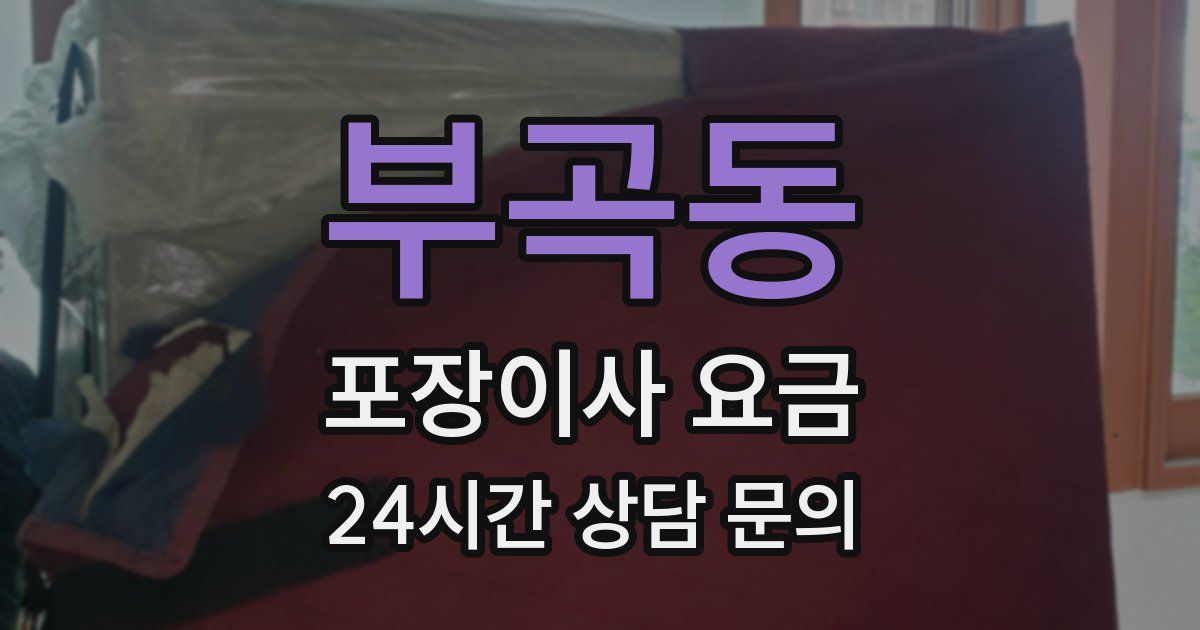 부곡동 포장이사 요금