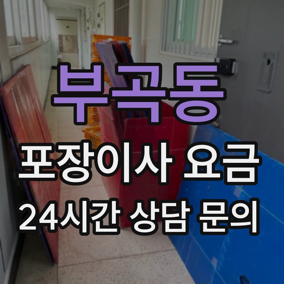 부곡동 포장이사 요금