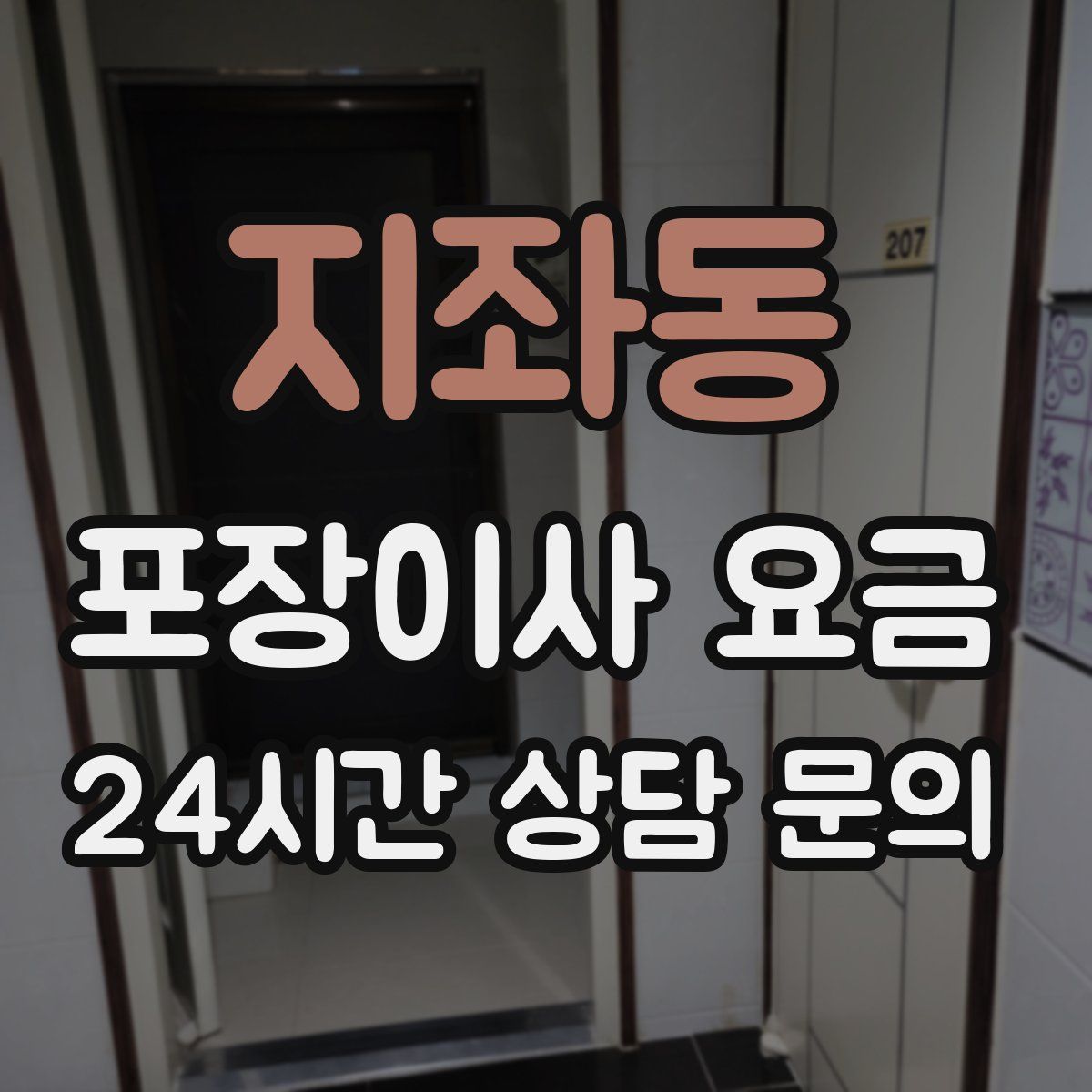 지좌동 포장이사 요금