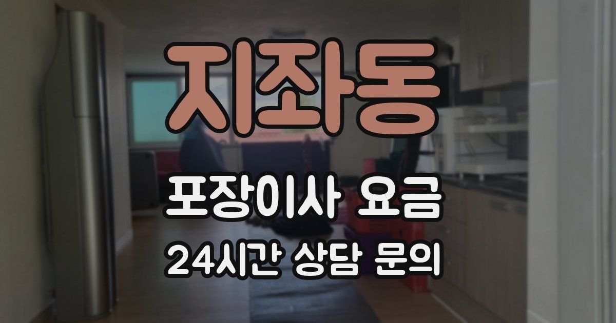 지좌동 포장이사 요금