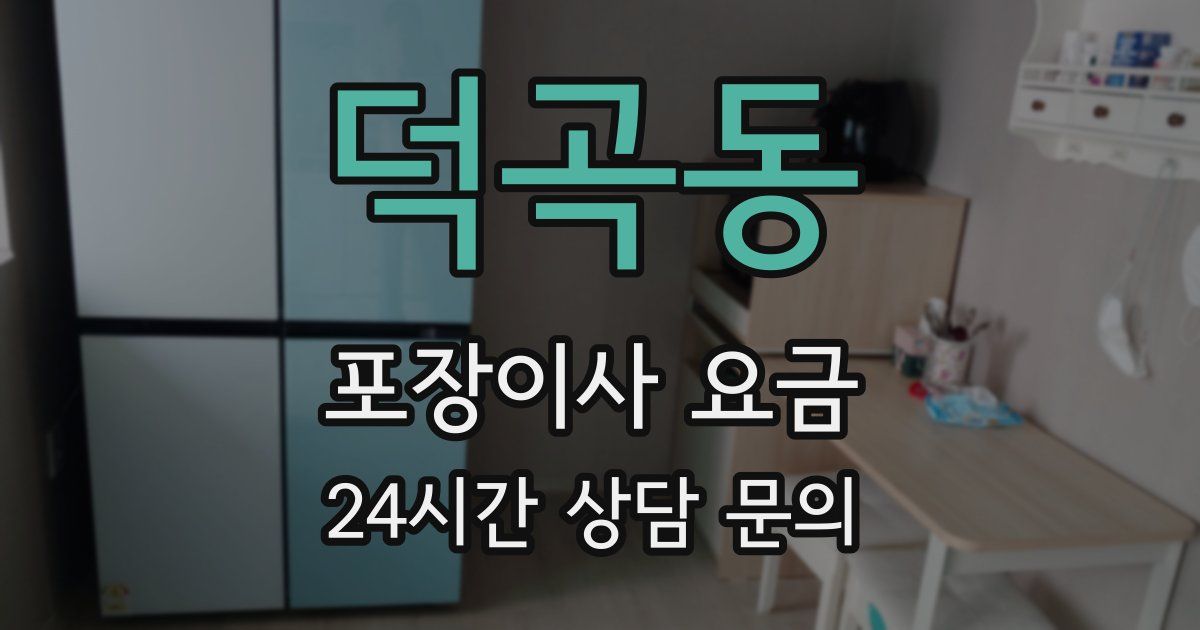 덕곡동 포장이사 요금