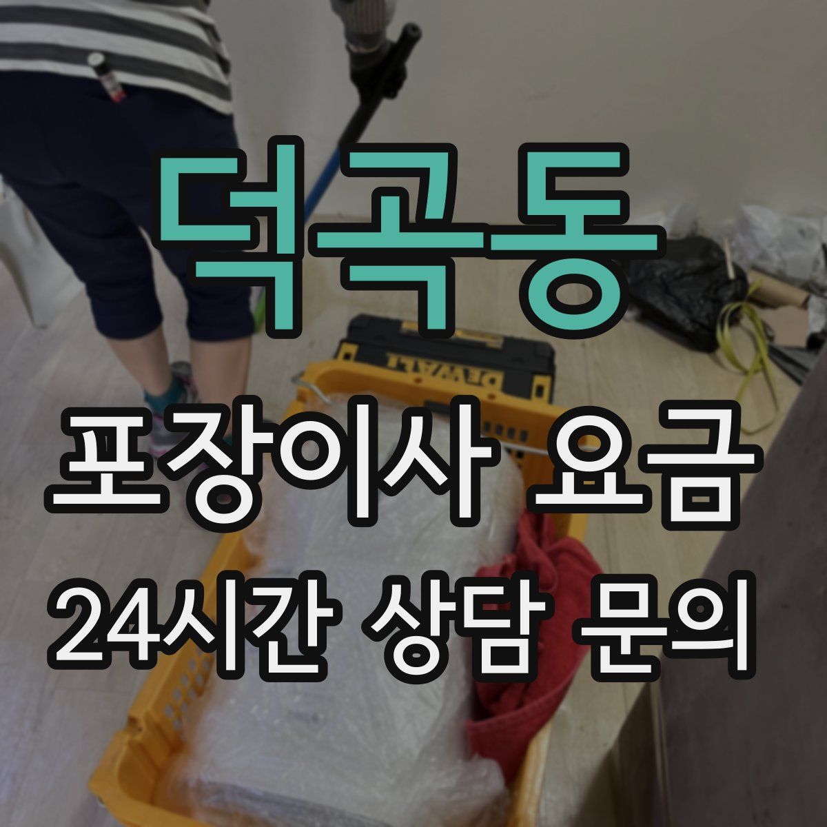 덕곡동 포장이사 요금