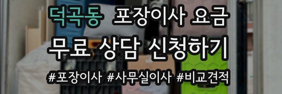 덕곡동 포장이사 요금