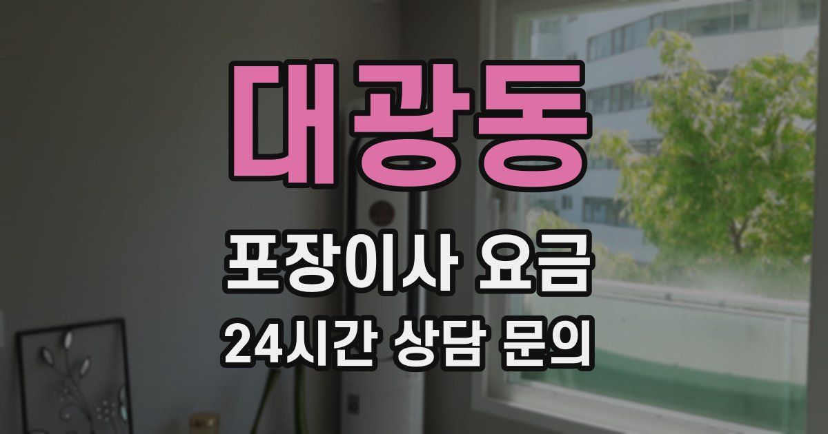 대광동 포장이사 요금