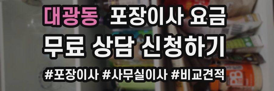 대광동 포장이사 요금