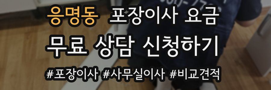 응명동 포장이사 요금