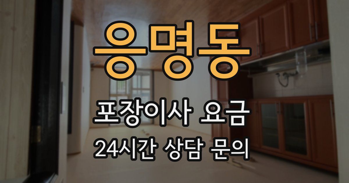 응명동 포장이사 요금