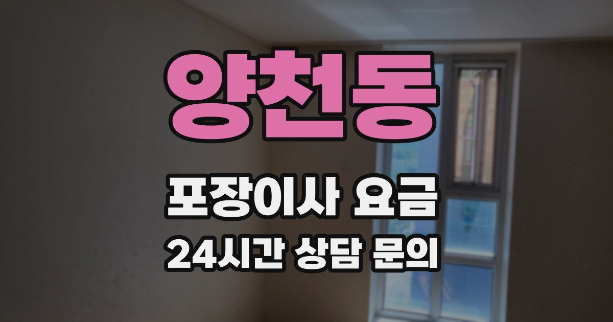 양천동 포장이사 요금