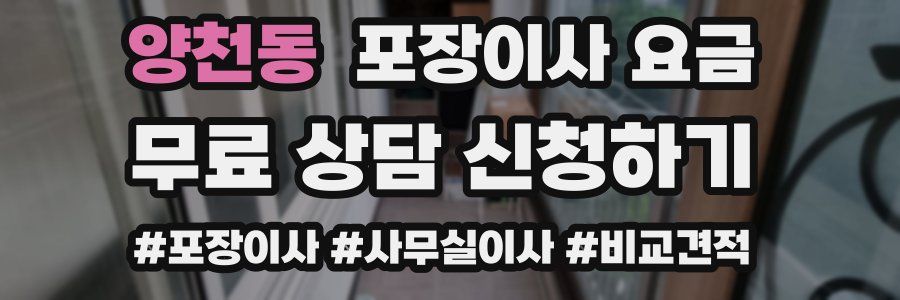 양천동 포장이사 요금